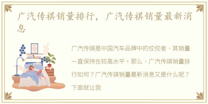 广汽传祺销量排行，广汽传祺销量最新消息