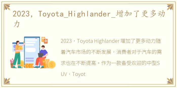 2023，Toyota_Highlander_增加了更多动力