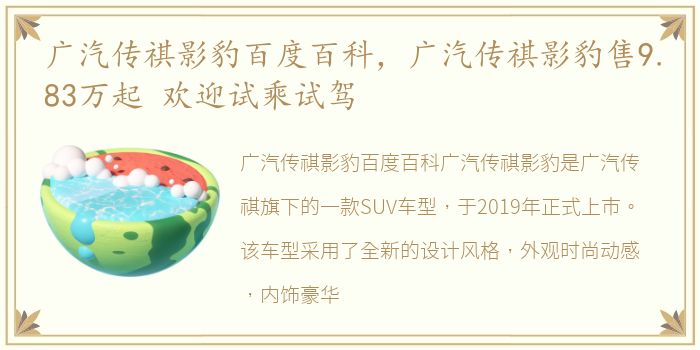 广汽传祺影豹百度百科，广汽传祺影豹售9.83万起 欢迎试乘试驾