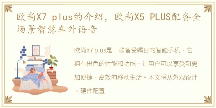 欧尚X7 plus的介绍，欧尚X5 PLUS配备全场景智慧车外语音