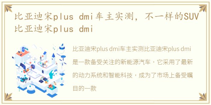 比亚迪宋plus dmi车主实测，不一样的SUV比亚迪宋plus dmi