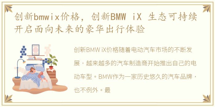 创新bmwix价格，创新BMW iX 生态可持续 开启面向未来的豪华出行体验