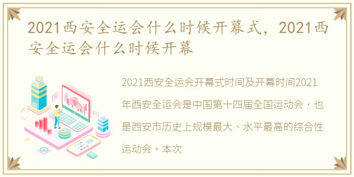 2021西安全运会什么时候开幕式，2021西安全运会什么时候开幕