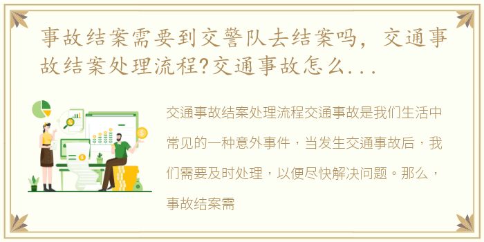 事故结案需要到交警队去结案吗，交通事故结案处理流程?交通事故怎么样才算彻底结案