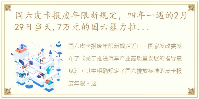 国六皮卡报废年限新规定，四年一遇的2月29日当天,7万元的国六暴力拉货皮卡来了