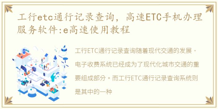 工行etc通行记录查询，高速ETC手机办理服务软件:e高速使用教程