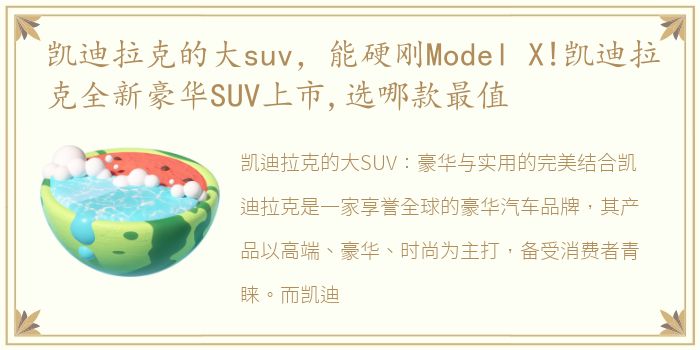 凯迪拉克的大suv，能硬刚Model X!凯迪拉克全新豪华SUV上市,选哪款最值