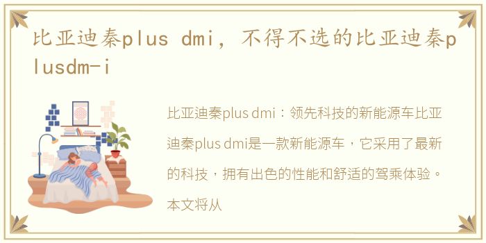 比亚迪秦plus dmi，不得不选的比亚迪秦plusdm-i