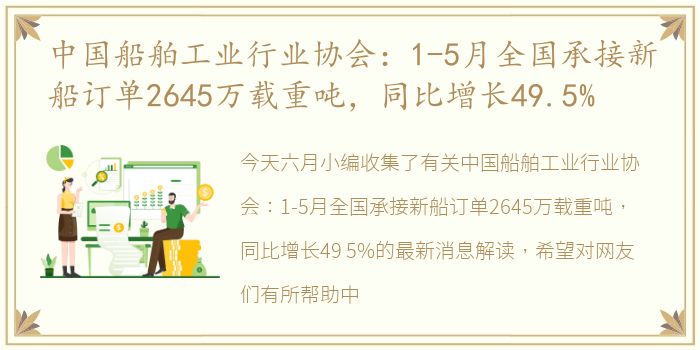 中国船舶工业行业协会：1-5月全国承接新船订单2645万载重吨，同比增长49.5%