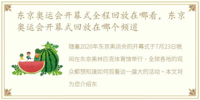 东京奥运会开幕式全程回放在哪看，东京奥运会开幕式回放在哪个频道