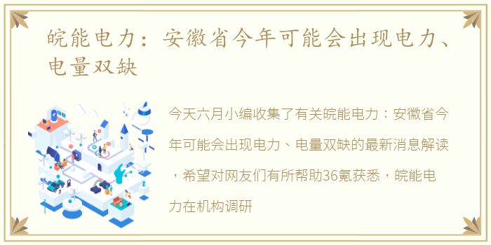 皖能电力：安徽省今年可能会出现电力、电量双缺