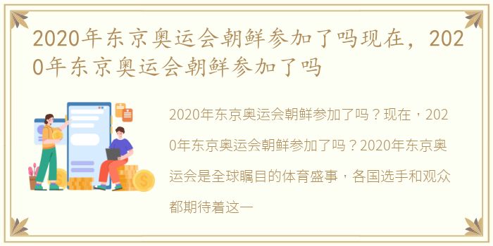 2020年东京奥运会朝鲜参加了吗现在，2020年东京奥运会朝鲜参加了吗