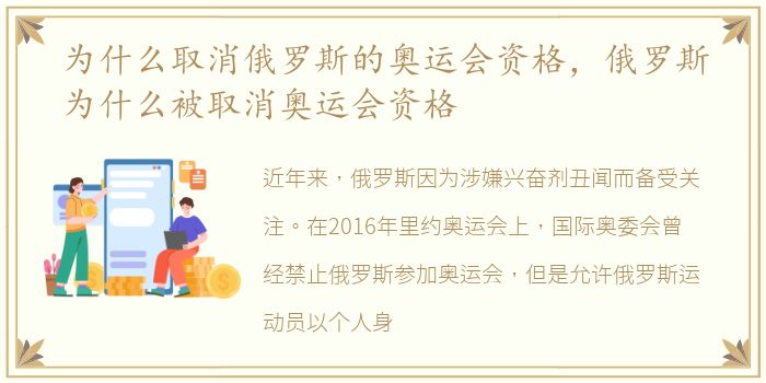 为什么取消俄罗斯的奥运会资格，俄罗斯为什么被取消奥运会资格