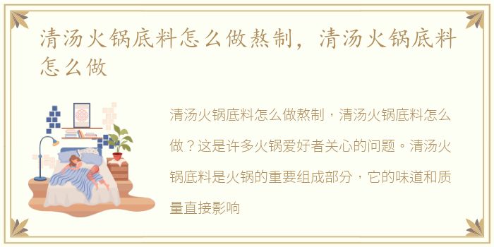 清汤火锅底料怎么做熬制，清汤火锅底料怎么做