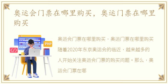 奥运会门票在哪里购买，奥运门票在哪里购买