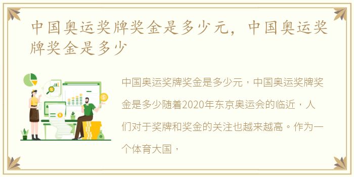 中国奥运奖牌奖金是多少元，中国奥运奖牌奖金是多少