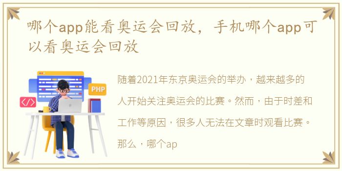 哪个app能看奥运会回放，手机哪个app可以看奥运会回放