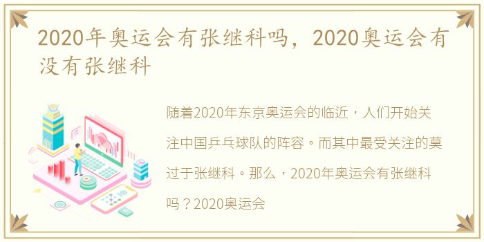 2020年奥运会有张继科吗，2020奥运会有没有张继科