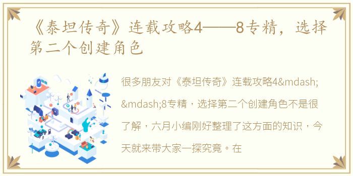 《泰坦传奇》连载攻略4——8专精，选择第二个创建角色