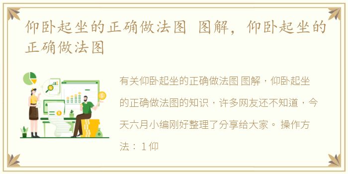 仰卧起坐的正确做法图 图解，仰卧起坐的正确做法图