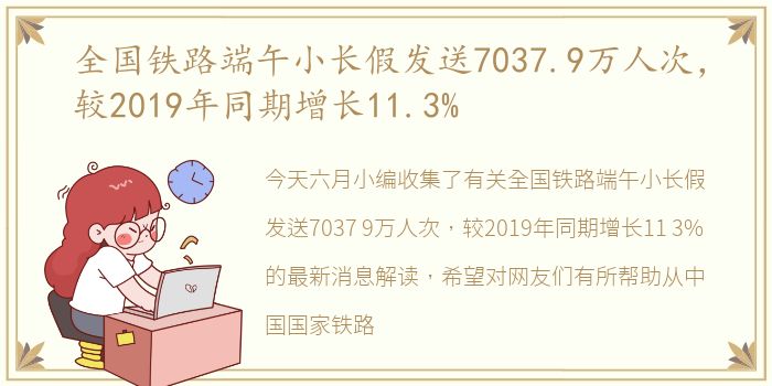 全国铁路端午小长假发送7037.9万人次，较2019年同期增长11.3%