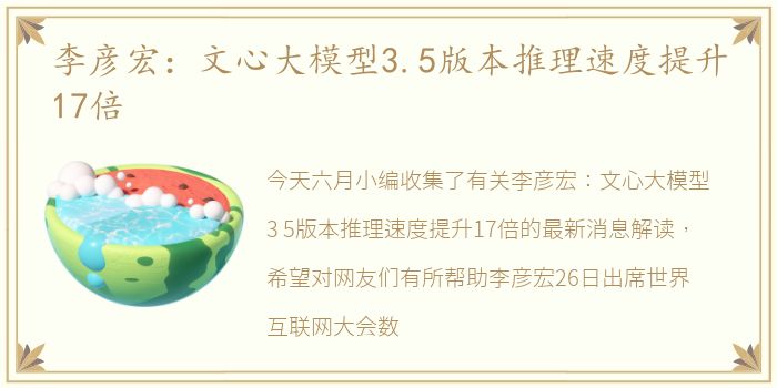 李彦宏：文心大模型3.5版本推理速度提升17倍