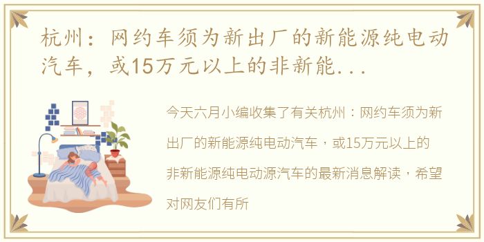 杭州：网约车须为新出厂的新能源纯电动汽车，或15万元以上的非新能源纯电动源汽车