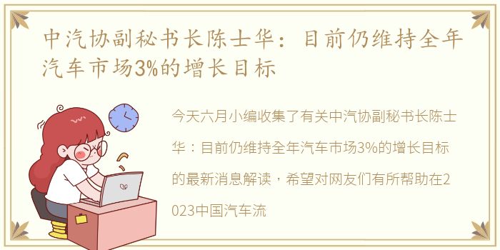 中汽协副秘书长陈士华：目前仍维持全年汽车市场3%的增长目标