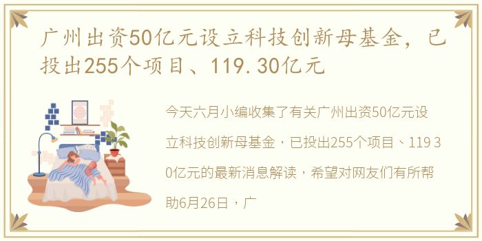 广州出资50亿元设立科技创新母基金，已投出255个项目、119.30亿元