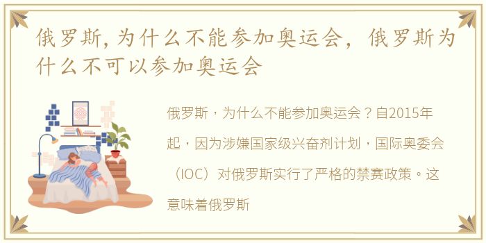 俄罗斯,为什么不能参加奥运会，俄罗斯为什么不可以参加奥运会