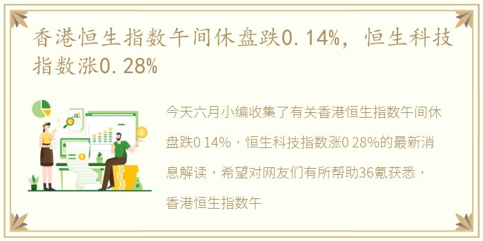 香港恒生指数午间休盘跌0.14%，恒生科技指数涨0.28%