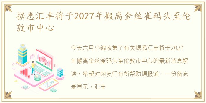 据悉汇丰将于2027年搬离金丝雀码头至伦敦市中心