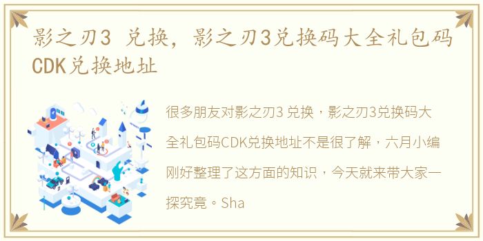 影之刃3 兑换，影之刃3兑换码大全礼包码CDK兑换地址