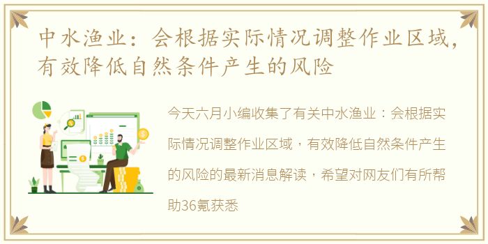 中水渔业：会根据实际情况调整作业区域，有效降低自然条件产生的风险