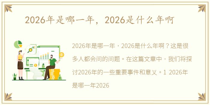 2026年是哪一年，2026是什么年啊