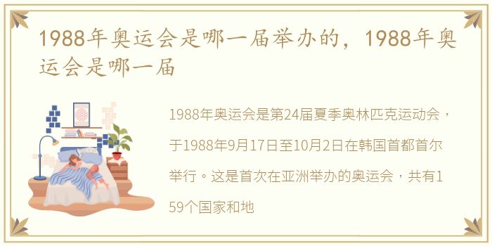 1988年奥运会是哪一届举办的，1988年奥运会是哪一届