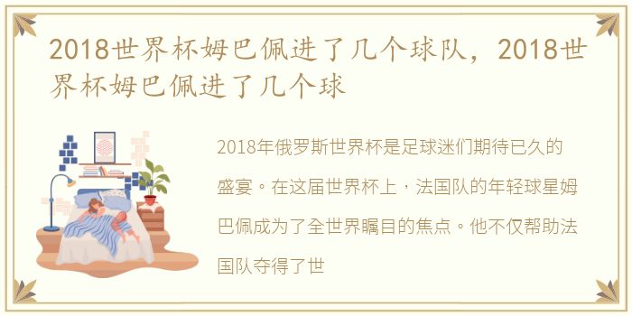 2018世界杯姆巴佩进了几个球队，2018世界杯姆巴佩进了几个球