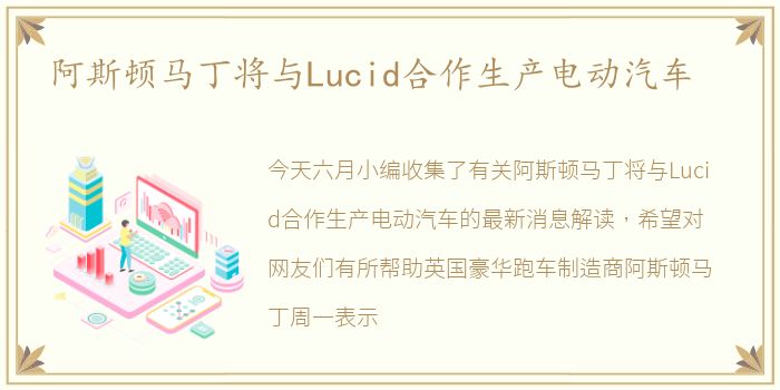 阿斯顿马丁将与Lucid合作生产电动汽车