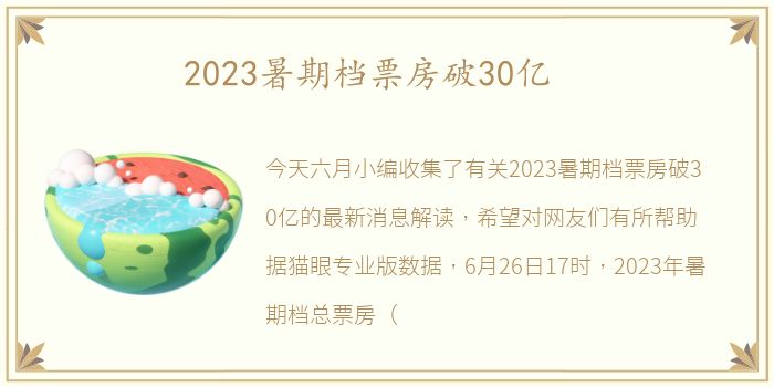 2023暑期档票房破30亿