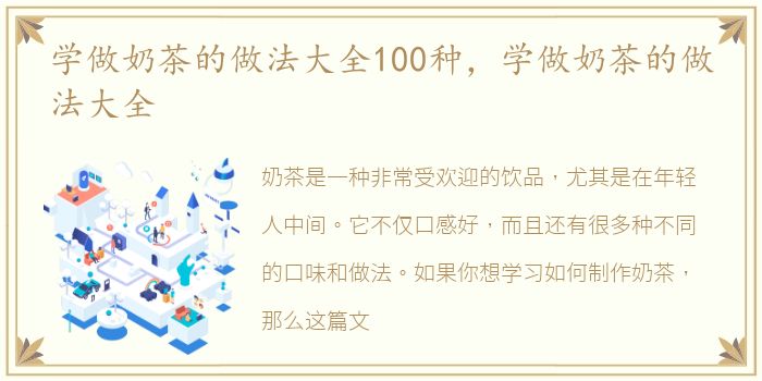 学做奶茶的做法大全100种，学做奶茶的做法大全