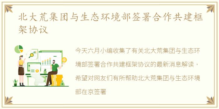 北大荒集团与生态环境部签署合作共建框架协议