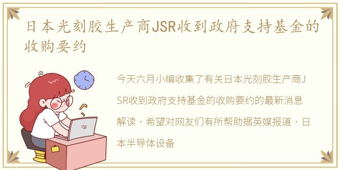 日本光刻胶生产商JSR收到政府支持基金的收购要约