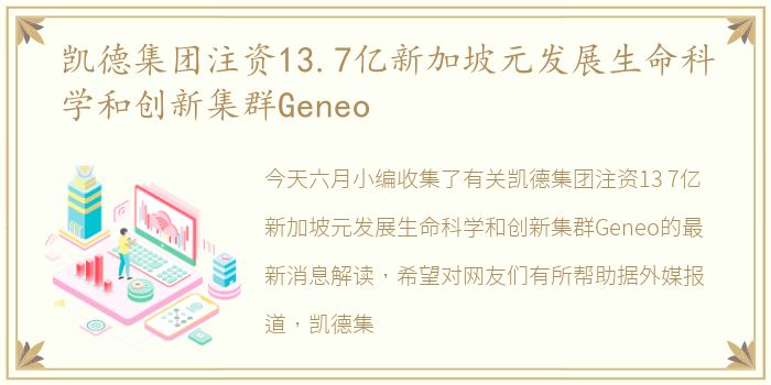 凯德集团注资13.7亿新加坡元发展生命科学和创新集群Geneo