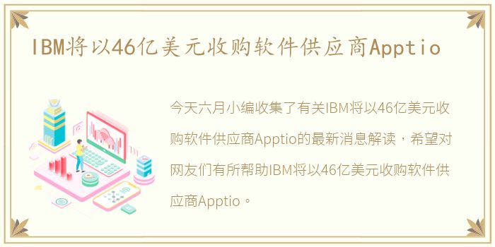 IBM将以46亿美元收购软件供应商Apptio