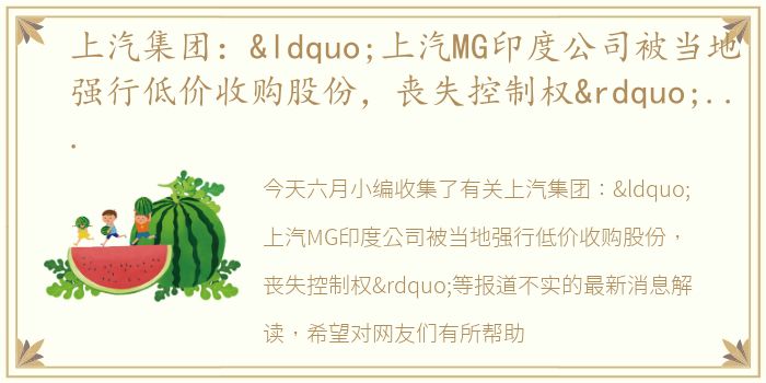 上汽集团：“上汽MG印度公司被当地强行低价收购股份，丧失控制权”等报道不实