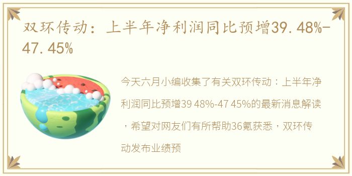 双环传动：上半年净利润同比预增39.48%-47.45%