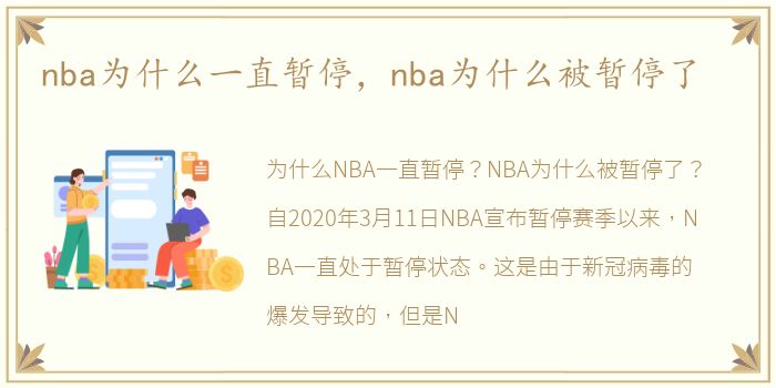 nba为什么一直暂停，nba为什么被暂停了