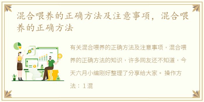 混合喂养的正确方法及注意事项，混合喂养的正确方法