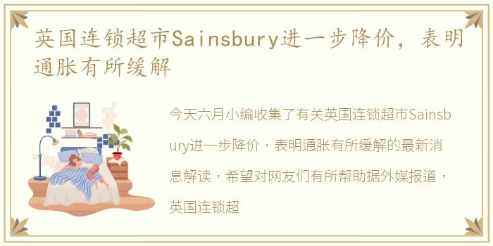 英国连锁超市Sainsbury进一步降价，表明通胀有所缓解