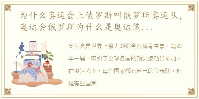 为什么奥运会上俄罗斯叫俄罗斯奥运队，奥运会俄罗斯为什么是奥运俄罗斯队